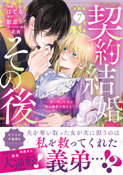 契約結婚のその後 ～追い出した夫が私の価値を知るまで～ 分冊版 7巻