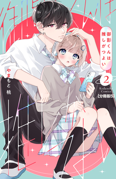 御影くんは推しがつよい 分冊版 5巻