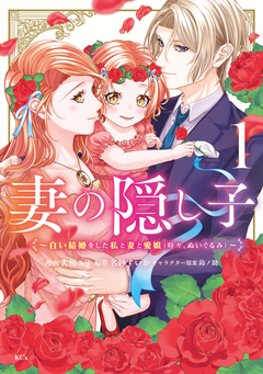 妻の隠し子~白い結婚をした私と妻と愛娘(時々、ぬいぐるみ)~ 1巻