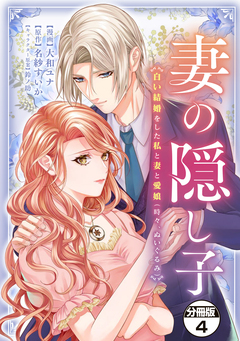 妻の隠し子~白い結婚をした私と妻と愛娘(時々、ぬいぐるみ)~ 分冊版 4巻