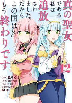 真の聖女である私は追放されました。だからこの国はもう終わりです 12巻