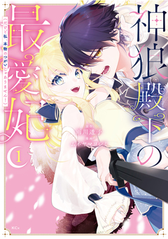 神狼殿下の最愛妃(だけど私、本物のつがいじゃありません!) 1巻