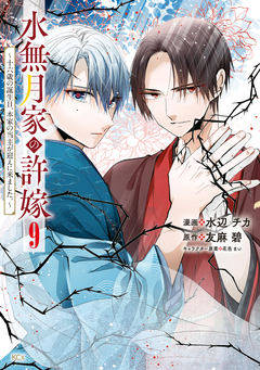 水無月家の許嫁 ～十六歳の誕生日、本家の当主が迎えに来ました。～ 9巻