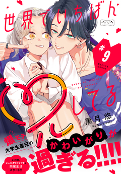 世界でいちばん兄してる ベツフレプチ 9巻