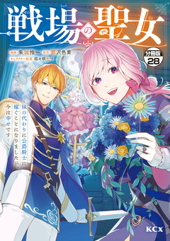 戦場の聖女 ～妹の代わりに公爵騎士に嫁ぐことになりましたが、今は幸せです～ 分冊版 28巻