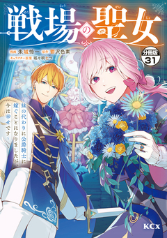 戦場の聖女 ~妹の代わりに公爵騎士に嫁ぐことになりましたが、今は幸せです~ 分冊版 31巻