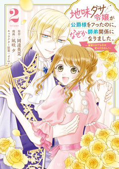 地味ダサ令嬢が公爵様をフったのに、なぜか師弟関係になりました。～寵愛されても心は変わりません!～ 2巻