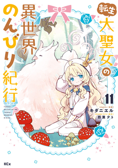 転生大聖女の異世界のんびり紀行 11巻
