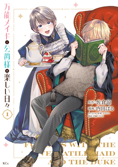 万能メイドと公爵様の楽しい日々 1巻