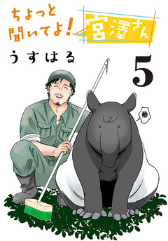 ちょっと聞いてよ! 宮澤さん(話売り) 5巻