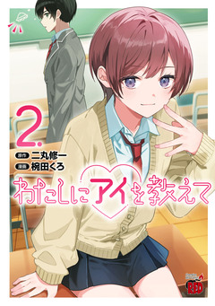 わたしにアイを教えて 2巻