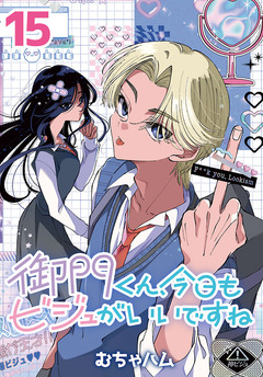 御門くん、今日もビジュがいいですね(話売り) 15巻