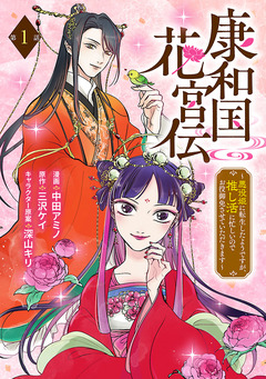 康和国花宮伝～悪役姫に転生したようですが、推し活に忙しいのでお役御免させていただきます～(話売り) 1巻