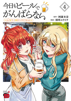今日もビールでがんばらない～ユイとケイのカンパイリセット～【電子単行本】 4巻