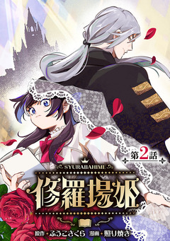 修羅場姫(話売り) 2巻