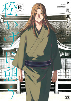 松かげに憩う 6巻