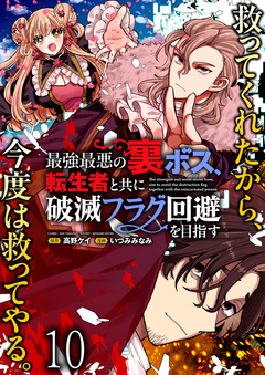 最強最悪の裏ボス、転生者と共に破滅フラグ回避を目指す WEBコミックガンマぷらす連載版 10巻