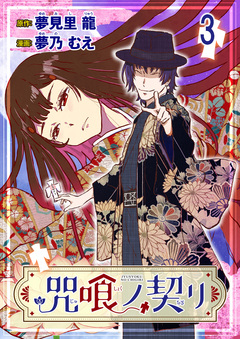 咒喰ノ契リ 連載版 4巻