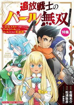 追放戦士のバール無双”SIMPLE殴打2000”～狂化スキルで成り上がるバールのバールによるバールのための英雄譚～ モバMAN DIGITAL COMICS 10巻