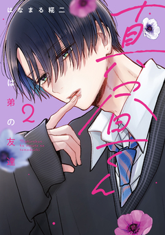 真昼くんは弟の友達 2巻