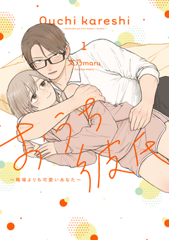 おうち彼氏 ～職場よりも可愛いあなた～ 1巻