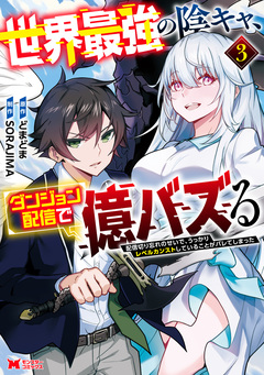 世界最強の陰キャ、ダンジョン配信で億バズる 配信切り忘れのせいで、うっかりレベルカンストしていることがバレてしまった(コミック) 3巻