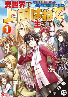 異世界で 上前はねて生きていく~再生魔法使いのゆるふわ人材派遣生活~(コミック) 分冊版 56巻