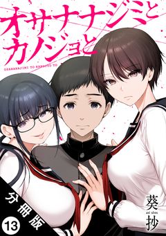 オサナナジミとカノジョと 分冊版 13巻