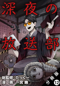 深夜の放送部(コミック) 分冊版 12巻