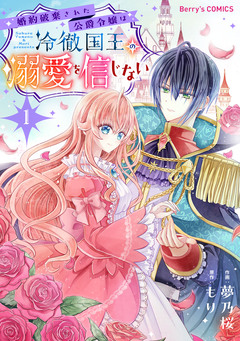 婚約破棄された公爵令嬢は冷徹国王の溺愛を信じない 1巻