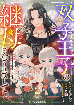 双子王子の継母になりまして～嫌われ悪女ですが、そんなことより義息子たちが可愛すぎて困ります～ 2巻