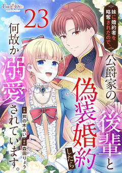 妹に婚約者を略奪されたので、公爵家の後輩と偽装婚約したら何故か溺愛されています。 23巻