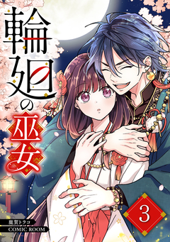 輪廻の巫女～時を超え、大神様から寵愛される～ 3巻
