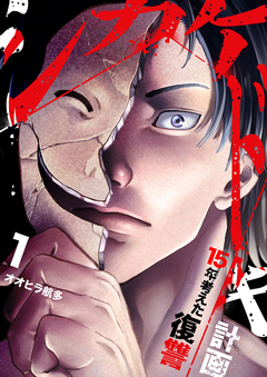 シカケドキ～15年考えた復讐計画～【電子単行本版】 1巻