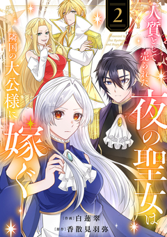 人質として売られた夜の聖女は隣国の大公様に嫁ぐ【電子単行本版/特典おまけ付き】 2巻