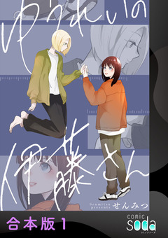 ゆうれいの伊藤さん【合本版】 1巻