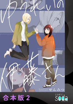 ゆうれいの伊藤さん【合本版】 2巻