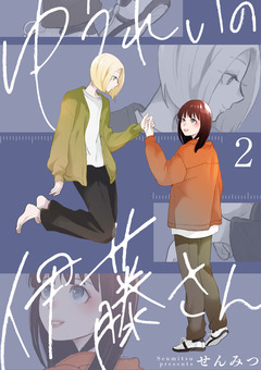 ゆうれいの伊藤さん 2巻