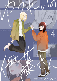 ゆうれいの伊藤さん 4巻