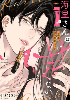 海里さんは甘くない～この男、美の悪魔につき～ 1巻