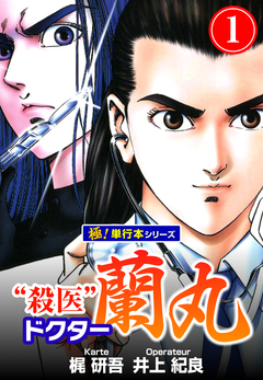 殺医ドクター蘭丸【極!単行本シリーズ】 1巻