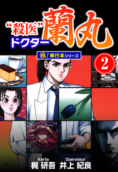 殺医ドクター蘭丸【極!単行本シリーズ】 2巻