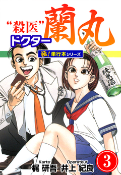 殺医ドクター蘭丸【極!単行本シリーズ】 3巻