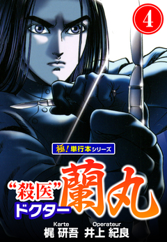 殺医ドクター蘭丸【極!単行本シリーズ】 4巻