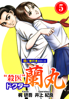 殺医ドクター蘭丸【極!単行本シリーズ】 5巻