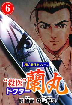 殺医ドクター蘭丸【極!単行本シリーズ】 6巻