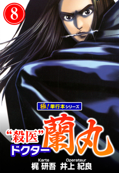 殺医ドクター蘭丸【極!単行本シリーズ】 8巻