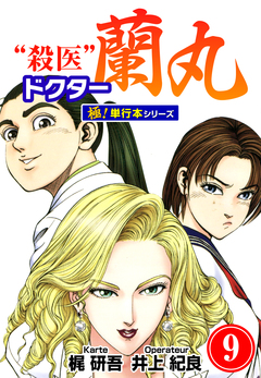 殺医ドクター蘭丸【極!単行本シリーズ】 9巻