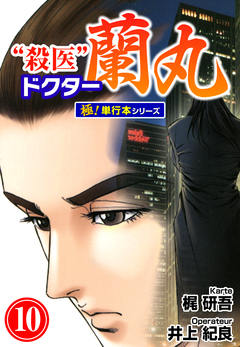 殺医ドクター蘭丸【極!単行本シリーズ】 10巻