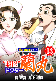 殺医ドクター蘭丸【極!単行本シリーズ】 13巻